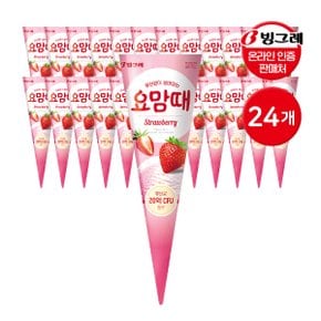 빙그레 요맘때 콘 아이스크림 스트로베리 150mL 24개