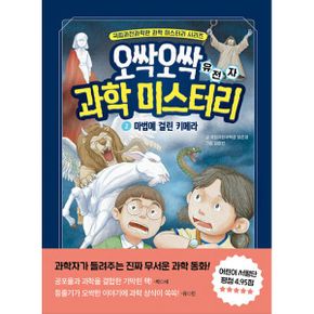 오싹오싹 과학 미스터리 2 : 마법에 걸린 키메라 : 유전자