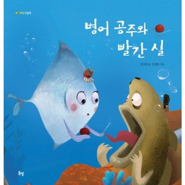  병어 공주와 빨간 실 : (새싹 그림책 6) [양장] [화진유통]