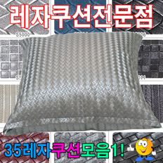 35레자쿠션모음1레자쿠션카페쇼파거실쿠션35cmX35cm