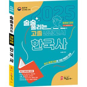 최신개정판 술술 풀리는 고졸 검정고시 한국사 : 고졸 검정고시 한국사 기본서, 고등학교 졸업학력 검정고시 대비, 최신 개정교육과정 반영, 동영상 강