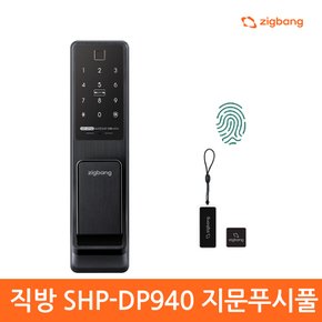 셀프설치  직방스마트홈  SHP-DP940  지문인식 푸시풀도어락 카드키 디지털도어락 번호키