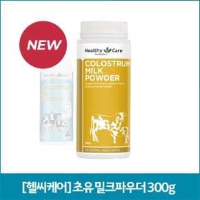 [헬씨케어] 초유 밀크 파우더 300g