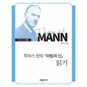 토마스 만의 마법의 산 읽기 - 세창명저산책 73