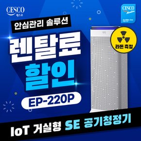 렌탈 IoT 거실형 SE 공기청정기실버 EP-220P 3년약정 39000