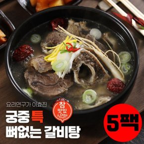 이효진 궁중 뼈없는 특갈비탕 800g 5팩