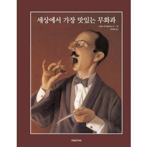 세상에서 가장 맛있는 무화과 - 미래그림책 170 (양장)