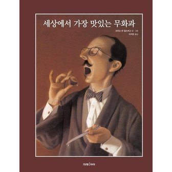  세상에서 가장 맛있는 무화과 - 미래그림책 170 (양장)