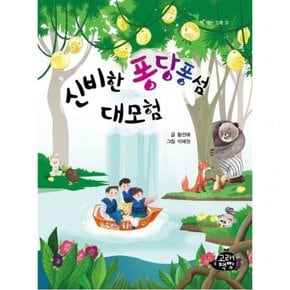 신비한 퐁당퐁섬 대모험 (책 먹는 고래 31)