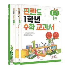 마음이음 핀란드 1학년 수학교과서 1-1 세트 (전3권)