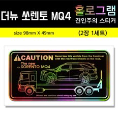 더뉴 쏘렌토 MQ4 홀로그램 견인주의스티커