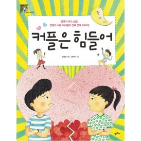 커플은 힘들어 : 연애가 하고 싶은 연애가 서툰 아이들의 진짜 연애 이야기 (어린이 10)