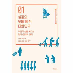 성공의 덫에 빠진 대한민국 : 역진적 선별 복지의 정치 경제적 궤적 - 공공상생연대 사회개혁총서 1