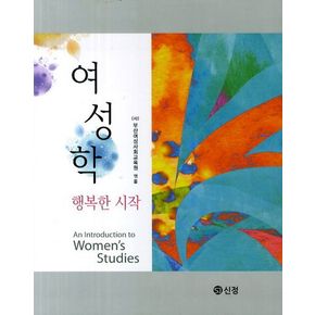 여성학: 행복한 시작