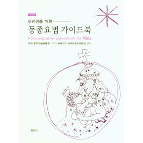 어린이를 위한 동종요법 가이드북