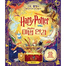 제이북스 해리 포터 마법 연감 - J.K. 롤링의 해리 포터 관련 공식 마법 책