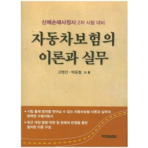 자동차보험의 이론과 실무 신체손해사정사 2차 시험 대비