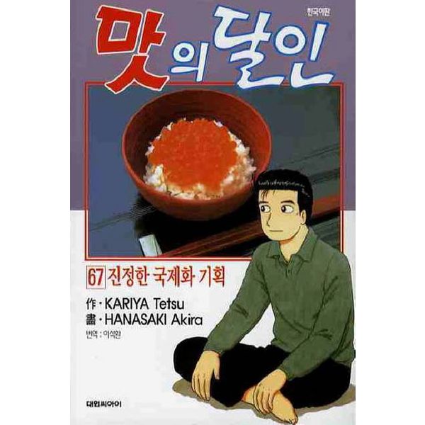 맛의 달인 67