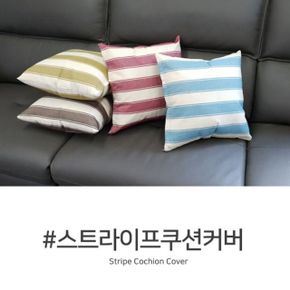 스트라이프 쿠션커버 45cm x45cm커버 단품