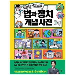옥효진 선생님의 법과 정치 개념 사전 (양장)