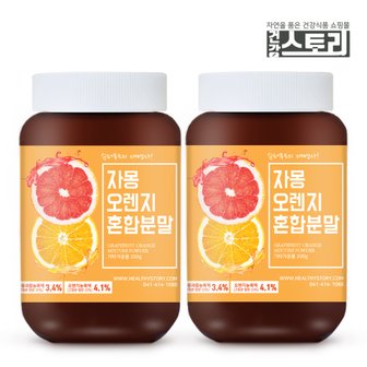 건강스토리 자몽 오렌지 혼합 복합물 분말 200g X 2통