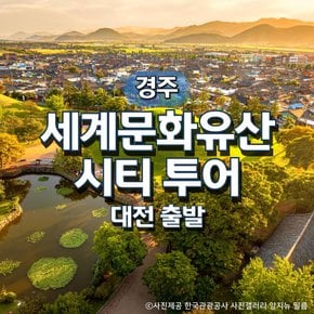 KTX경주세계문화유산투어 기차여행(대전출발)