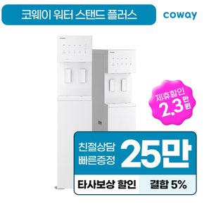 워터스탠드 플러스 정수기 스탠드 렌탈 CHP-5730L 방문관리 6년