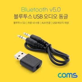 Coms 블루투스 USB 오디오 동글  리시버  USB 수신기 겸용  Bluetooth 5.0