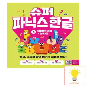 길벗스쿨 슈퍼 파닉스 한글 4 복잡한 모음, 쌍자음 - 한글, 소리를 알면 읽기가 저절로 된다.
