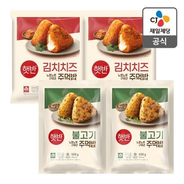 CJ제일제당 [본사배송] 햇반/쿡반 불고기주먹밥500G x2개 + 김치치즈주먹밥 500G x2개