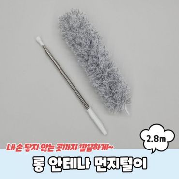 오너클랜 먼지털이 안테나 2.8m 거미줄제거 롱 먼지제거기