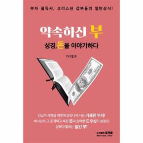 약속하신 부 : 성경, 돈을 이야기하다