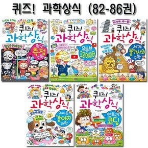 [1종선물][글송이]퀴즈과학상식시리즈 82번-86번전5권