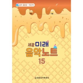 세광 미래음악노트. 15