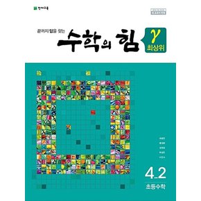 수학의 힘 감마 최상위 초등 수학 4-2 (2024년)