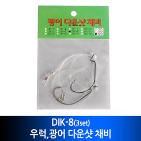 우럭,광어 다운샷채비 DIK-8/광어채비/광어바늘/낚시소품