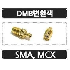 DMB 디엠비 변환젠더 MCX SMA 젠더