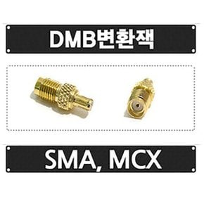 DMB 디엠비 변환젠더 MCX SMA 젠더