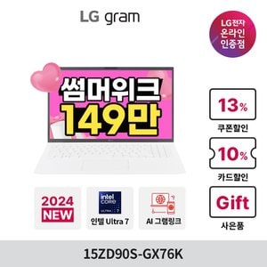 LG [최종145만] LG 그램 15ZD90S-GX76K 2024 신모델/14세대/Ultra7/16GB/NVMe256GB/대학생노트북