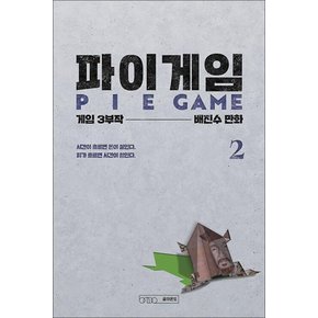 파이게임 PIE GAME 2 권 THE 8 SHOW 더 에이트 쇼 원작 웹툰 만화 책