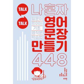 Talk Talk 나 혼자 영어 문장 만들기 448
