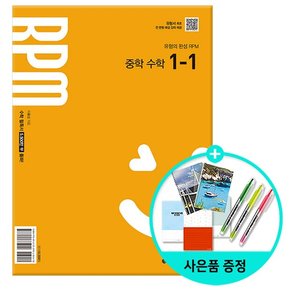 RPM 알피엠 중학 수학 1-1 (2025년 중1 적용) - 2022 개정 교육과정