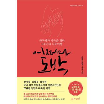 제이북스 어쩌다 도박 - 중독자와 가족을 위한 8주간의 치유여행