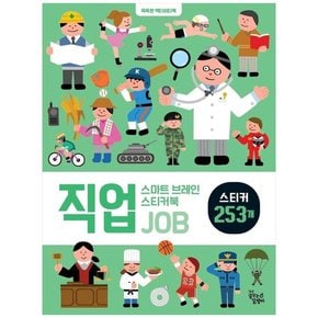 [꿈꾸는달팽이] 스마트 브레인 스티커북: 직업