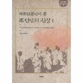 재조일본인이 본 조선인의 심상. 1 조선(만한)지실업과 조선공론의 조선문예물 번역집