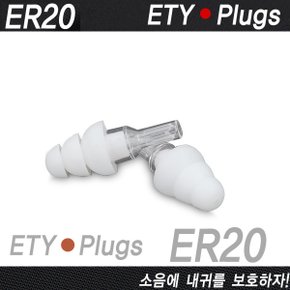 에티모틱 ER20 / ER-20 사운드캣 정품 소음감쇠 이어플러그 데시벨 감소
