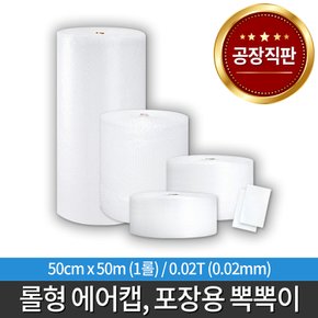 택배 포장용 뽁뽁이 에어캡 50cm x 50M /무료배송