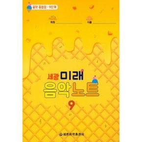 세광 미래음악노트: 음악 종합장 9단계