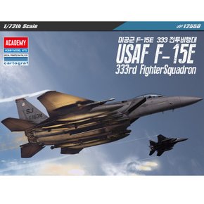 2아카데미과학 1/72 USAF F-15E 333 전투비행대 12550