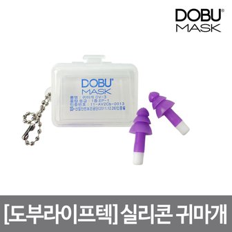 하우스플러스 도부라이프텍 실리콘 귀마개 DV-3(케이스포장) 이어플러그 소음방지 귀보호